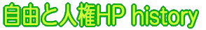自由詩人権HP history
